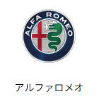 Alfa Romeo（アルファロメオ・イタリア車）修理実績（外車修理・整備）